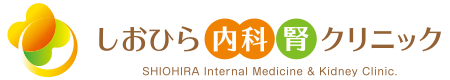 しおひら内科・腎クリニック | 沖縄市山里の内科・腎臓のクリニック ロゴ